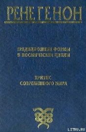 Книга Традиционные формы и космические циклы Традиционные формы и космические циклы