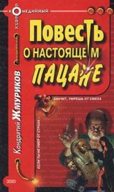 Книга Повесть о настоящем пацане Повесть о настоящем пацане