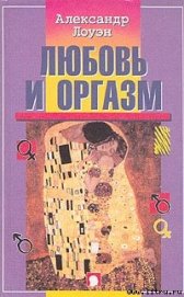 Книга Любовь и оргазм Любовь и оргазм