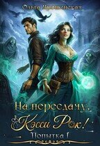 Книга На пересдачу, Кэсси Рок! (СИ) На пересдачу, Кэсси Рок! (СИ)