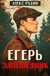 Книга Егерь: заповедник (СИ) Егерь: заповедник (СИ)