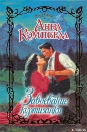 Кэмпбелл Анна - Завоевание куртизанки