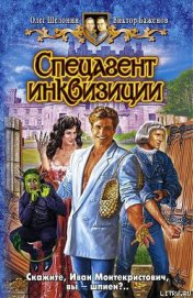 Книга Спецагент инквизиции Спецагент инквизиции