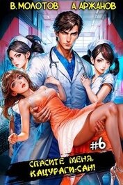 Спасите меня, Кацураги-сан! Том 6 (СИ)