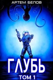 Глубь (СИ)