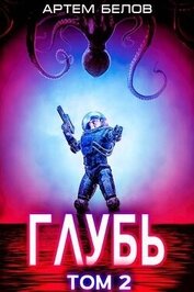 Глубь 2 (СИ)