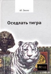 Книга Оседлать тигра Оседлать тигра