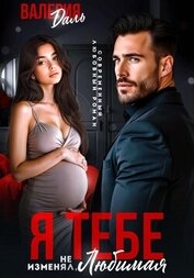 Книга Я тебе не изменял, любимая! Я тебе не изменял, любимая!