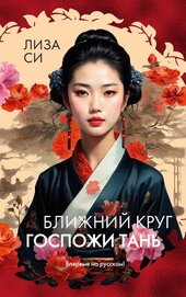 Си Лиза - Ближний круг госпожи Тань