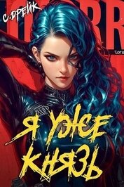 Я уже князь. Книга XIX (СИ)