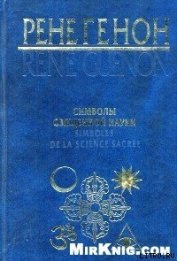 Книга Символы священной науки Символы священной науки