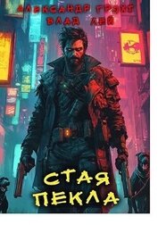 Стая Пекла (СИ)
