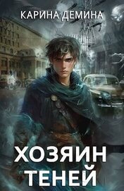 Книга Хозяин теней (СИ) Хозяин теней (СИ)