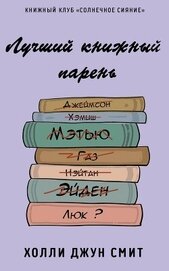 Смит Холли Джун - Лучший книжный парень (ЛП)