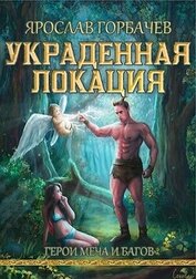 Книга Герои меча и багов (СИ) Герои меча и багов (СИ)