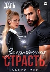 Книга Запретная страсть. Забери меня Запретная страсть. Забери меня