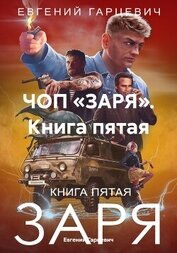 ЧОП «ЗАРЯ». Книга пятая