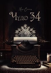 Чудо № 34 (СИ)