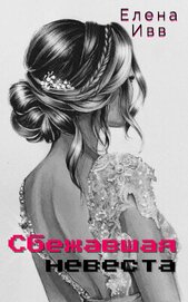 Сбежавшая невеста (СИ)