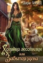 Книга Хозяйка лесопилки, или Забытая жена (СИ) Хозяйка лесопилки, или Забытая жена (СИ)