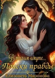 Книга В тихом омуте… Поиски правды. В тихом омуте… Поиски правды.
