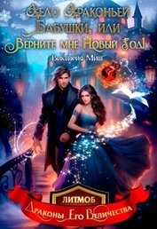 Миш Виктория - Дело драконьей бабушки, или Верните мне Новый год! (СИ)