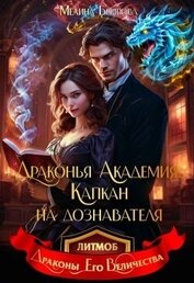 Драконья академия. Капкан на дознавателя (СИ)