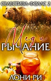 Мед и рычание (ЛП)