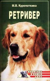 Книга Ретриверы Ретриверы