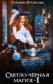 Русакова Татьяна - Светло-чёрная магия (СИ)