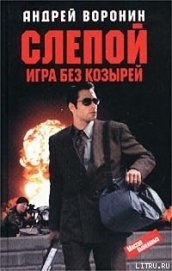 Книга Игра без козырей Игра без козырей