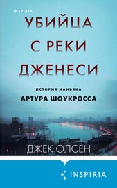Книга Убийца с реки Дженеси. История маньяка Артура Шоукросса Убийца с реки Дженеси. История маньяка Артура Шоукросса