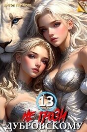 Панарин Антон - Не грози Дубровскому! Том 13 (СИ)