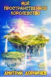 Мое пространственное королевство. Том 7 (СИ)