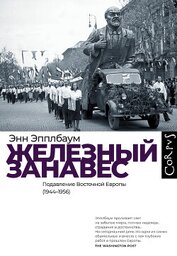 Книга Железный занавес. Подавление Восточной Европы (1944–1956) Железный занавес. Подавление Восточной Европы (1944–1956)