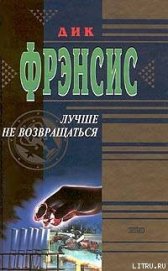 Книга Лучше не возвращаться Лучше не возвращаться