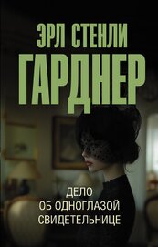 Книга Дело об одноглазой свидетельнице Дело об одноглазой свидетельнице