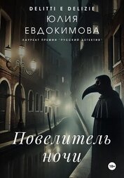 Книга Повелитель ночи Повелитель ночи