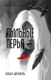Дехнель Ольга - Пыльные перья