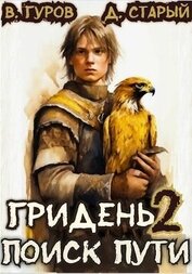 Книга Гридень 2. Поиск пути (СИ) Гридень 2. Поиск пути (СИ)
