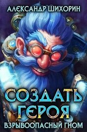 Взрывоопасный гном (СИ)