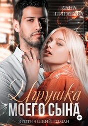 Пиратова Лана - Игрушка моего сына. Запретная страсть. 1