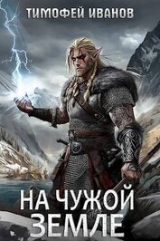 Книга На чужой земле (СИ) На чужой земле (СИ)