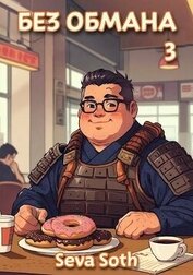 Книга Без обмана 3 (СИ) Без обмана 3 (СИ)