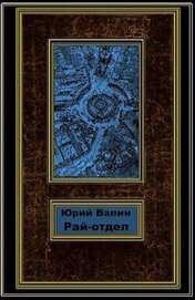 Валин Юрий Павлович - Рай-отдел (СИ)