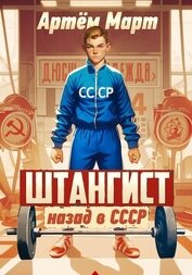 Март Артём - Штангист: назад в СССР