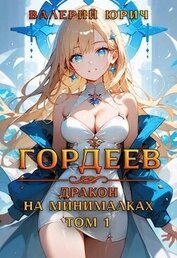 Юрич Валерий - Гордеев – дракон на минималках (СИ)