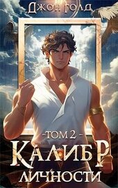 Калибр Личности (СИ)