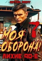 Март Артём - Моя Оборона! Лихие 90-е. Том 7 (СИ)