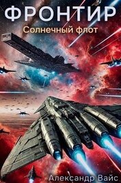 Книга Солнечный флот (СИ) Солнечный флот (СИ)